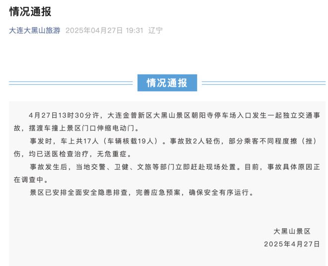 失控造成多人受伤大连通报冰球突破平台一景区摆渡车(图3)